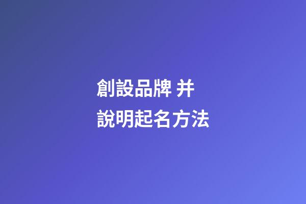 創設品牌 并說明起名方法-第1張-商標起名-玄機派